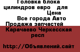 Головка блока цилиндров евро 3 для Cummins 6l, qsl, isle › Цена ­ 80 000 - Все города Авто » Продажа запчастей   . Карачаево-Черкесская респ.